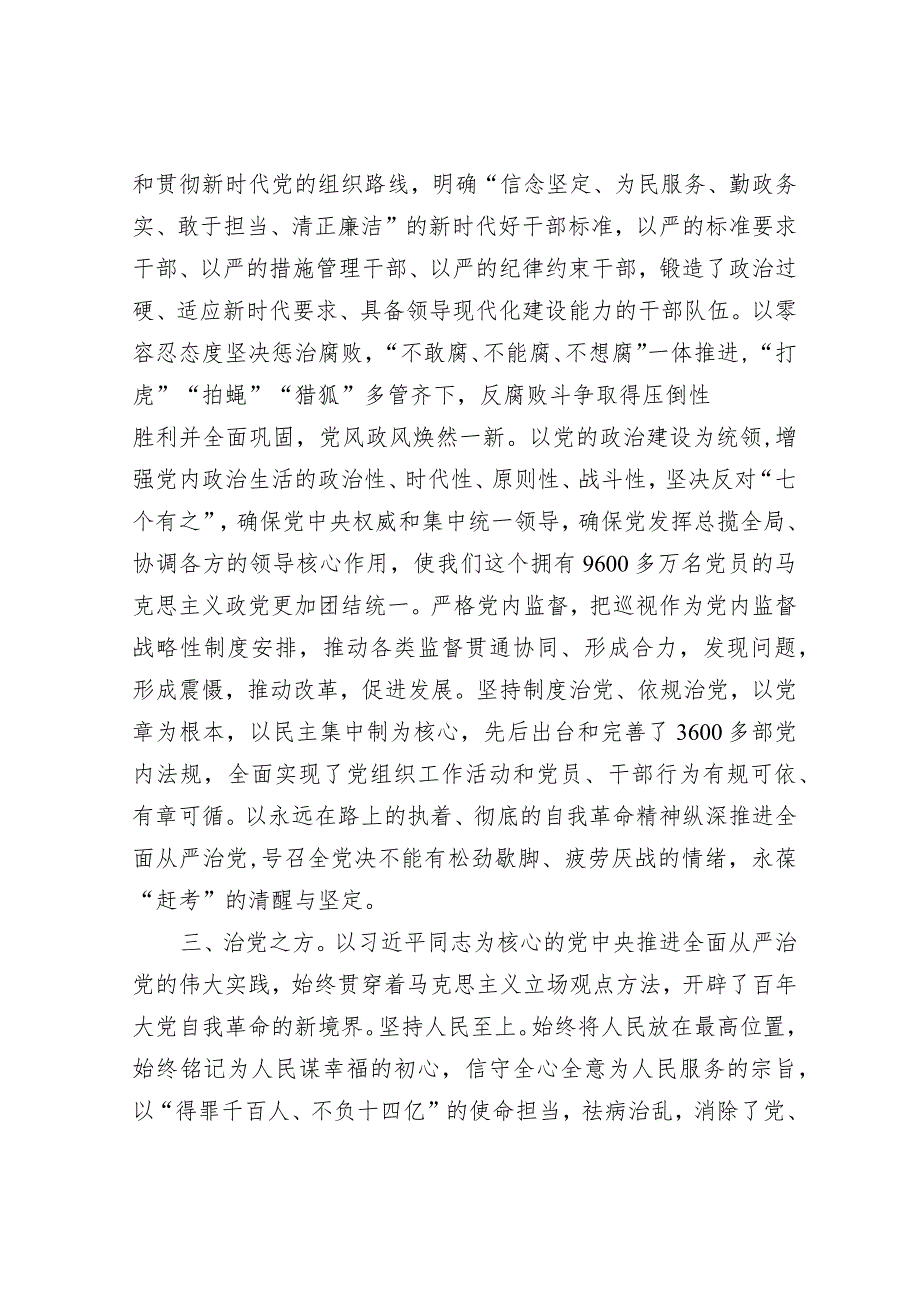 党课：深刻领悟“两个确立”的决定性意义 坚定不移推进全面从严治党向纵深发展&关于红旗渠精神学习心得体会.docx_第3页