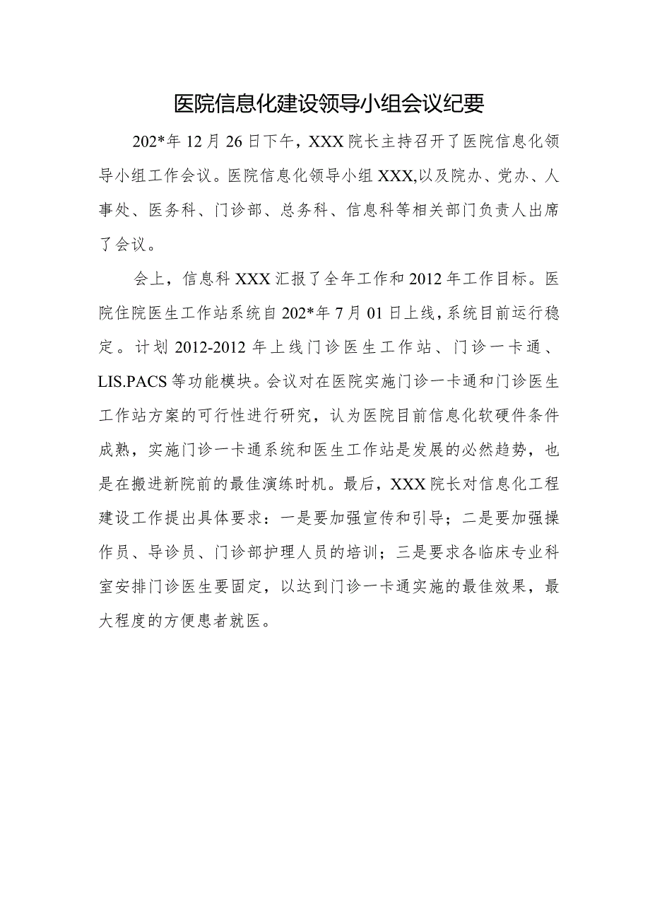 医院信息化建设领导小组会议纪要.docx_第1页