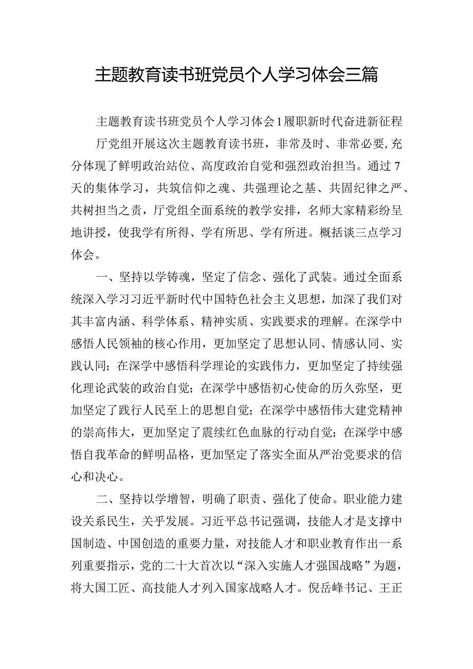 主题教育读书班党员个人学习体会三篇.docx_第1页