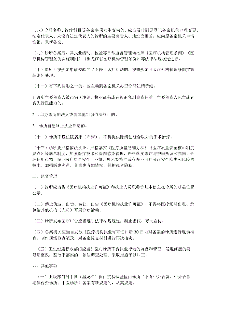中国（黑龙江）自由贸易试验区哈尔滨片区诊所（不含中外合资、中外合作港澳台资诊所、中医诊所）备案管理实施细则.docx_第3页