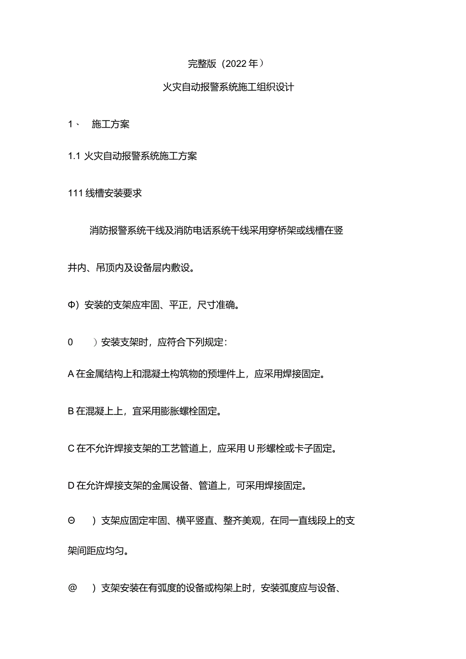 完整版（2022年）火灾自动报警系统施工组织设计方案.docx_第1页