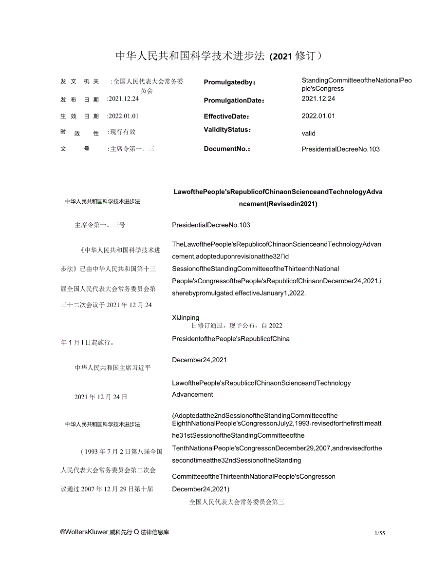 中华人民共和国科学技术进步法（2021修订）_2022.01.01生效_中英对照.docx_第1页