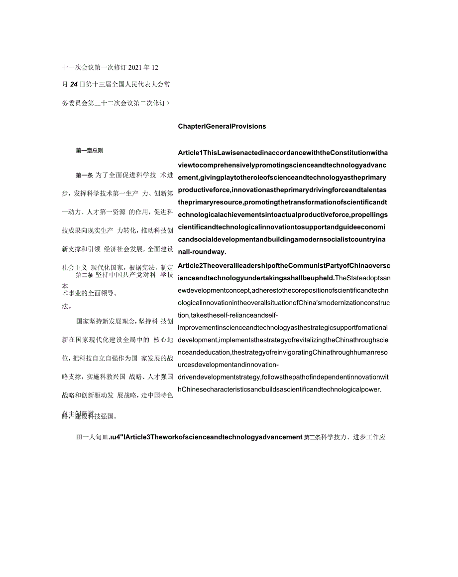 中华人民共和国科学技术进步法（2021修订）_2022.01.01生效_中英对照.docx_第2页