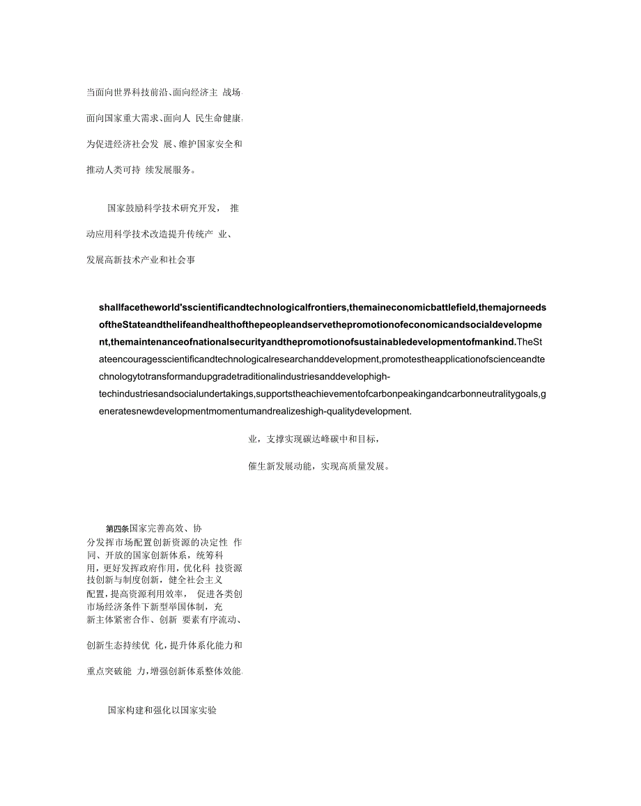 中华人民共和国科学技术进步法（2021修订）_2022.01.01生效_中英对照.docx_第3页