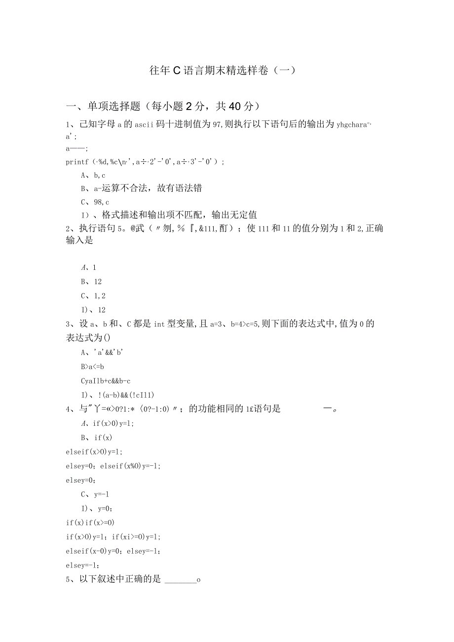 南昌航空大学往年C语言期末精选样卷(含六卷)含答案解析.docx_第1页