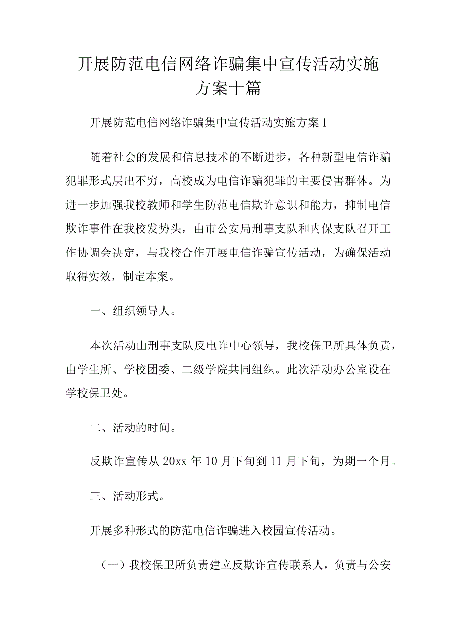 开展防范电信网络诈骗集中宣传活动实施方案十篇.docx_第1页