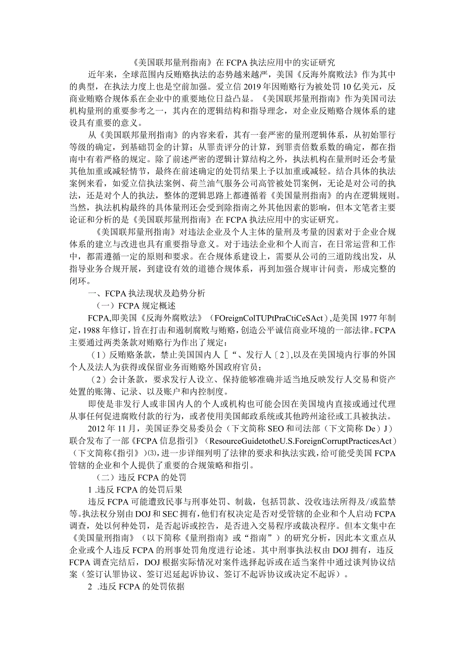 《美国联邦量刑指南》在FCPA执法应用中的实证研究附美国FCPA执法回顾与展望.docx_第1页