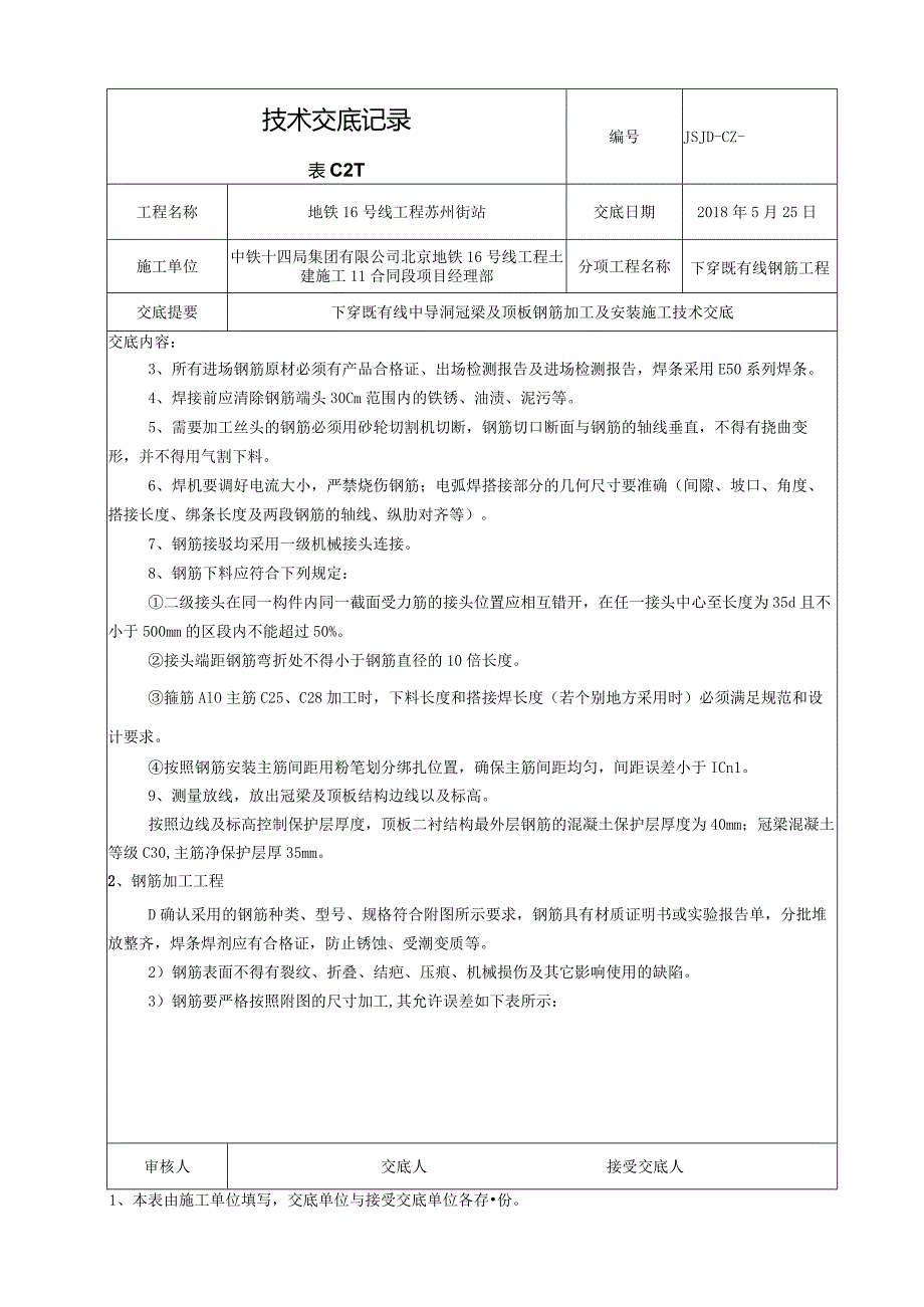 下穿既有线中导洞冠梁及顶板钢筋加工及安装施工技术交底.docx_第2页