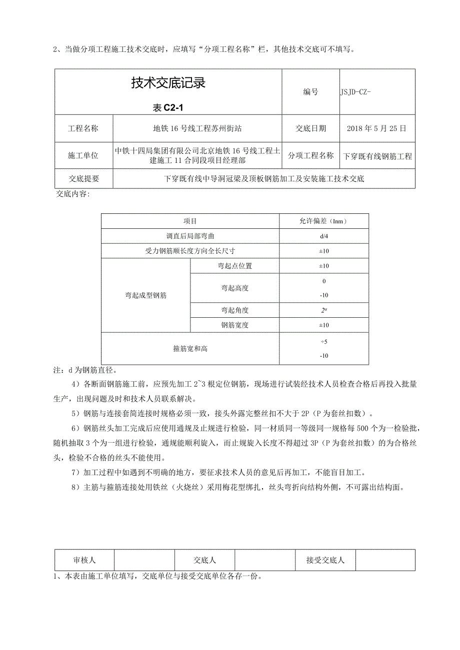 下穿既有线中导洞冠梁及顶板钢筋加工及安装施工技术交底.docx_第3页