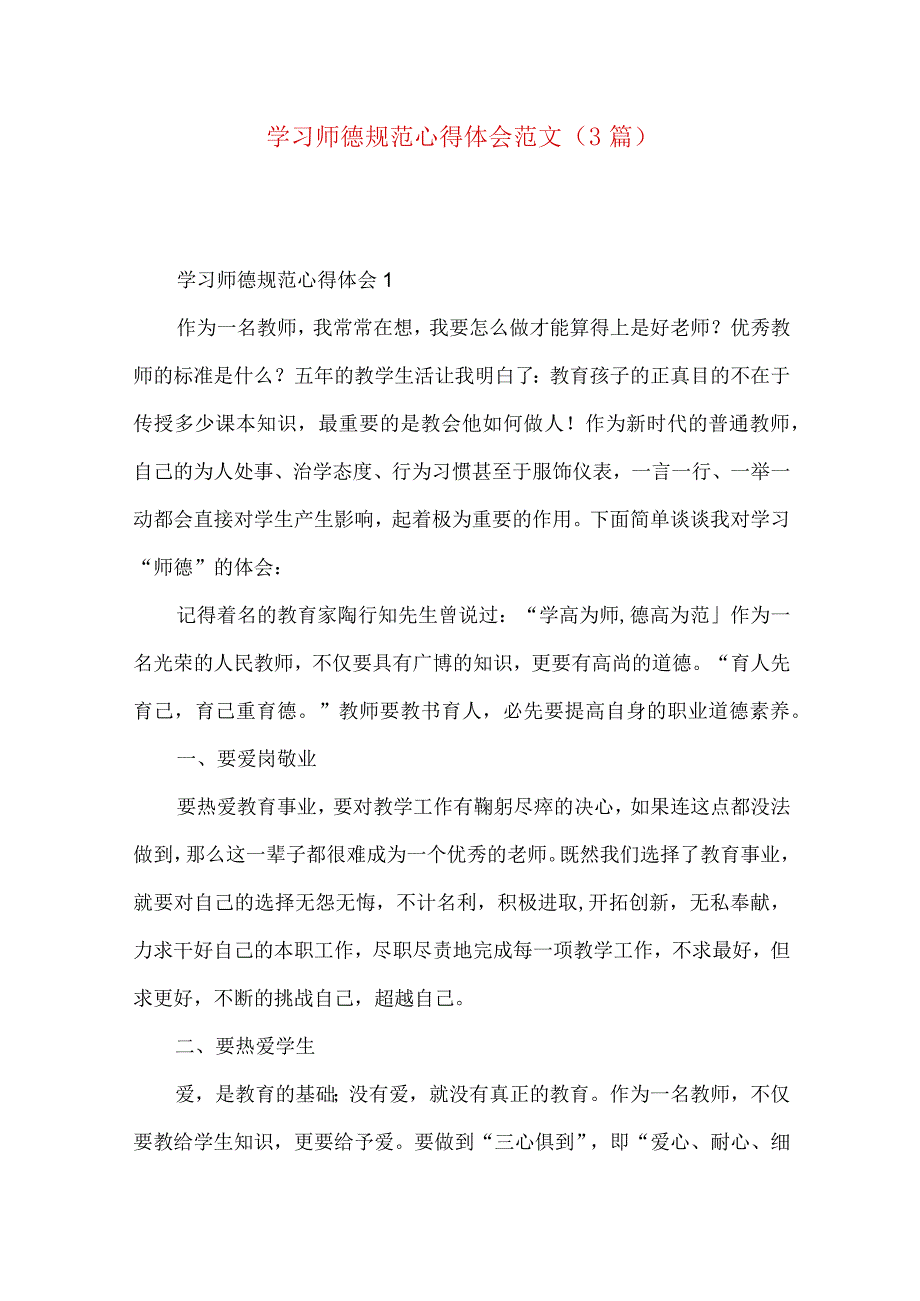 学习师德规范心得体会范文（3篇）.docx_第1页