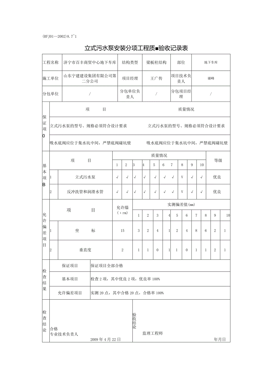 立式污水泵安装分项工程质量验收记录表0.docx_第1页