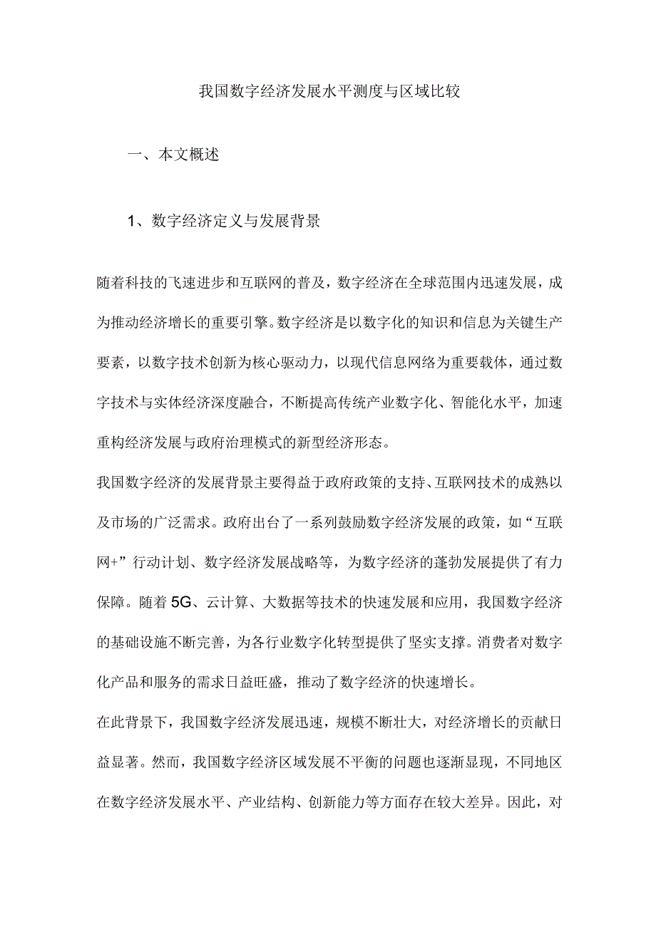 我国数字经济发展水平测度与区域比较.docx_第1页