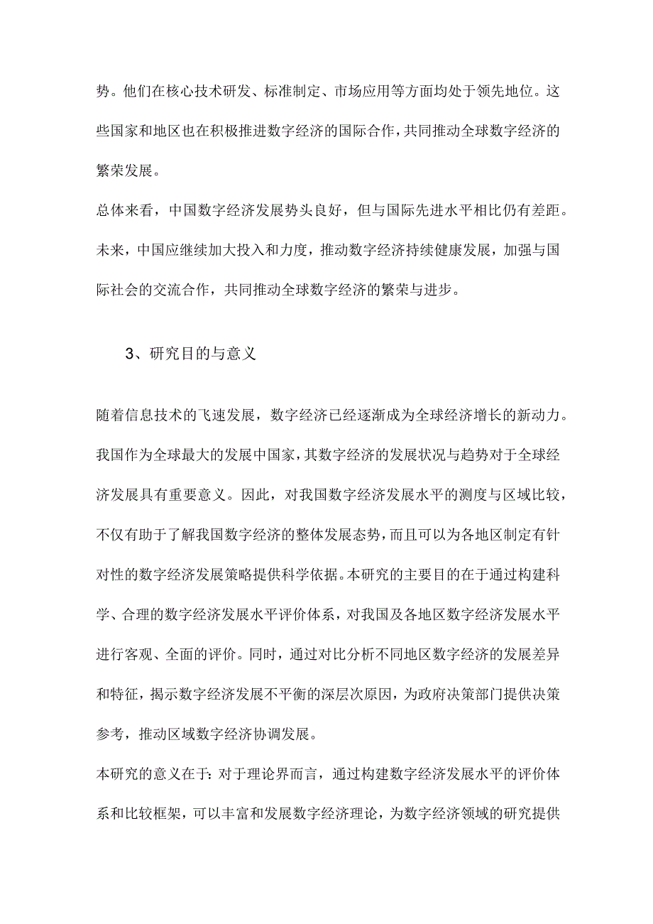 我国数字经济发展水平测度与区域比较.docx_第3页