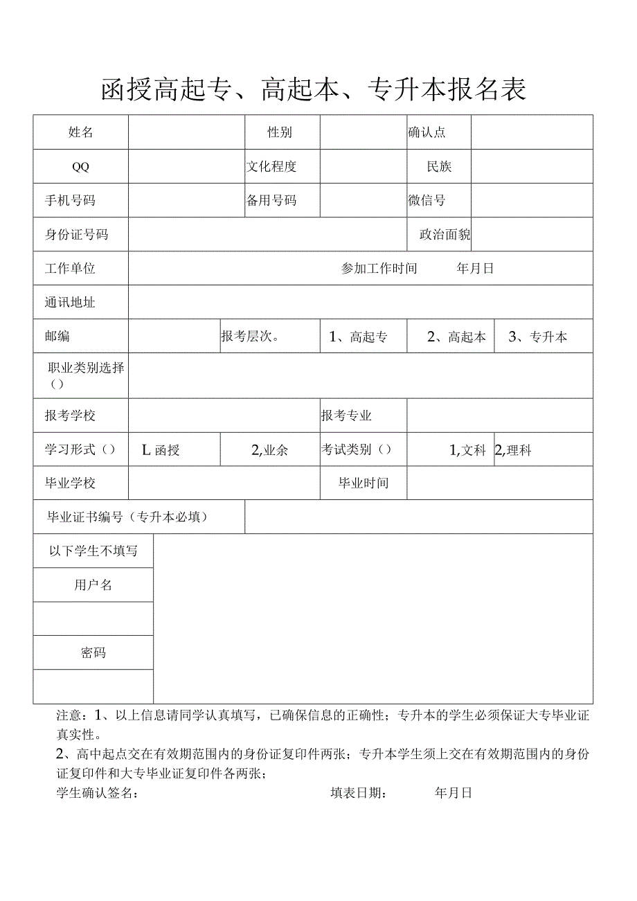 函授高起专、高起本、专升本报名表.docx_第1页