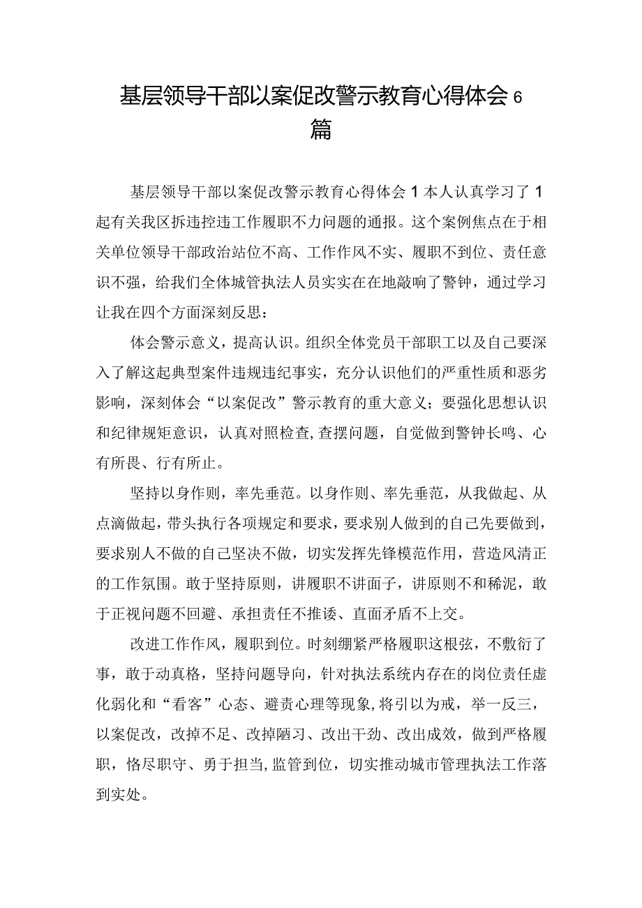 基层领导干部以案促改警示教育心得体会6篇.docx_第1页