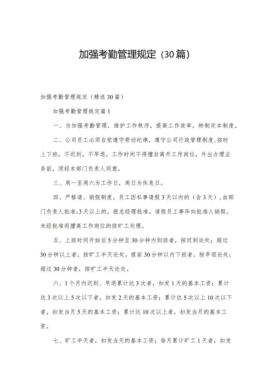 加强考勤管理规定（30篇）.docx_第1页