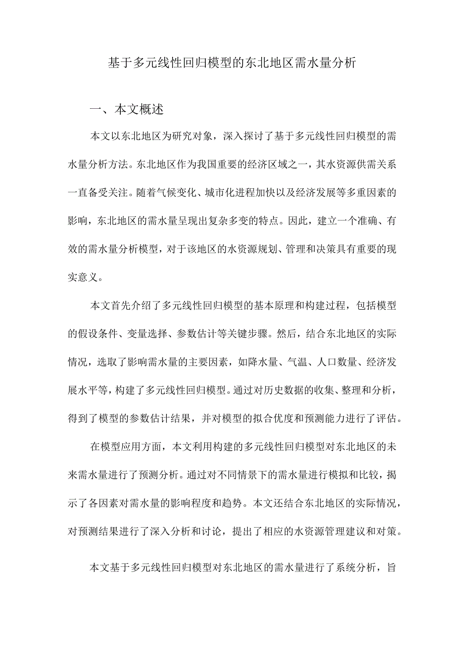 基于多元线性回归模型的东北地区需水量分析.docx_第1页