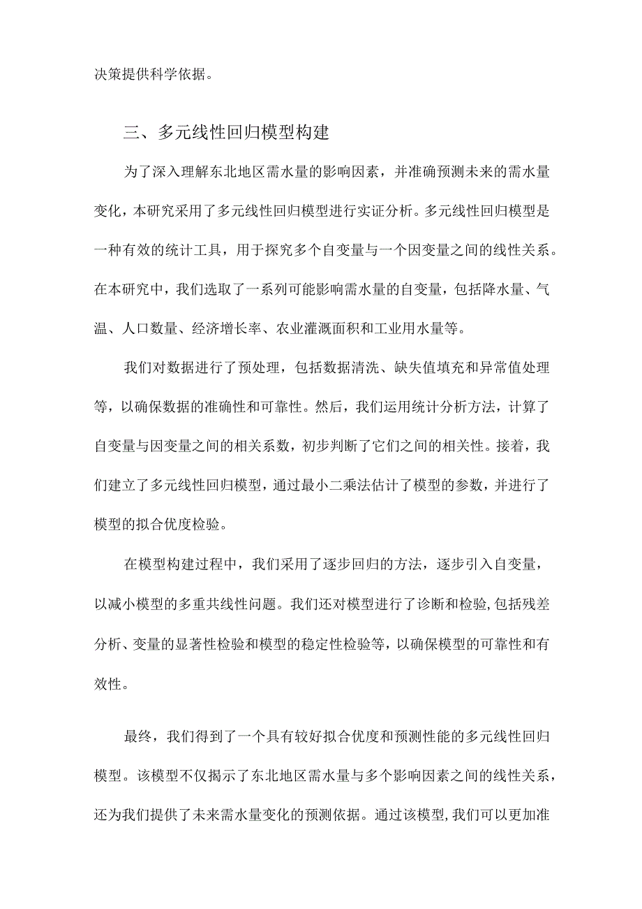 基于多元线性回归模型的东北地区需水量分析.docx_第3页