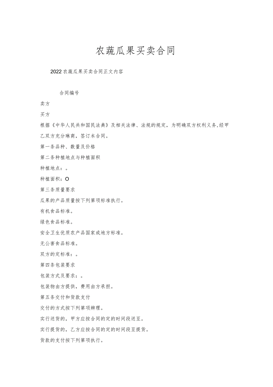 农蔬瓜果买卖合同.docx_第1页
