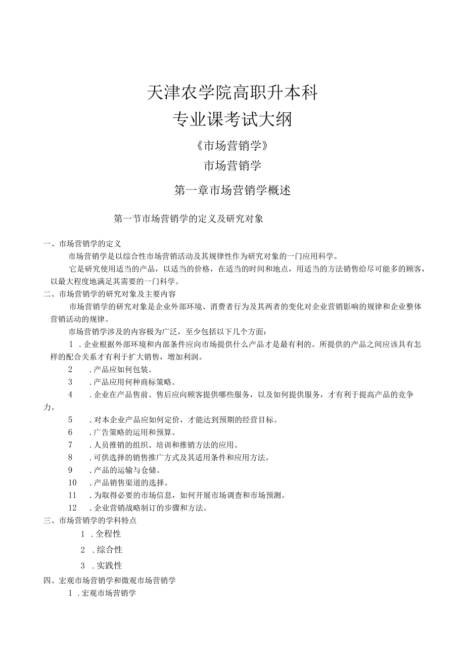 天津农学院《市场营销学》高职升本科期末复习笔记.docx_第1页