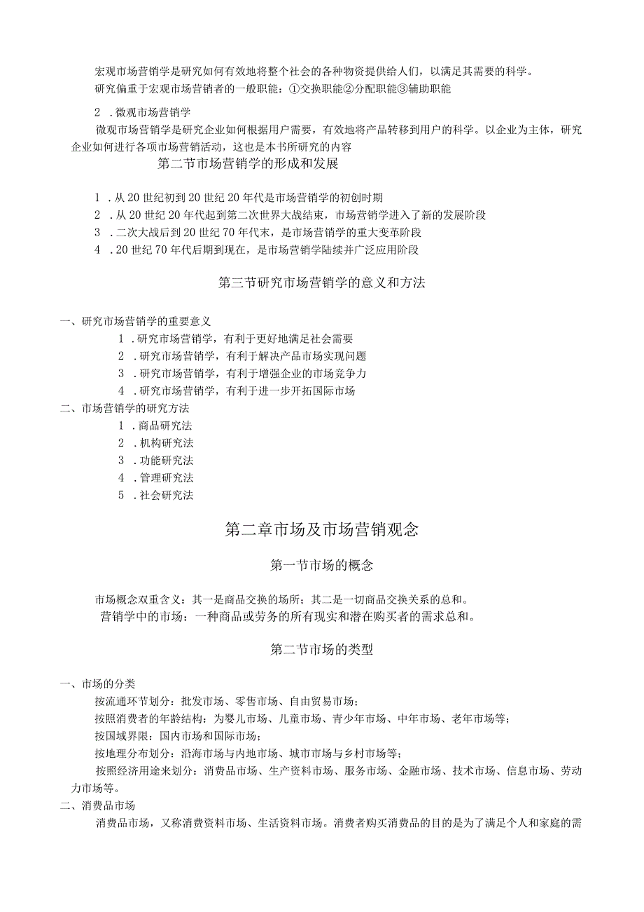 天津农学院《市场营销学》高职升本科期末复习笔记.docx_第2页