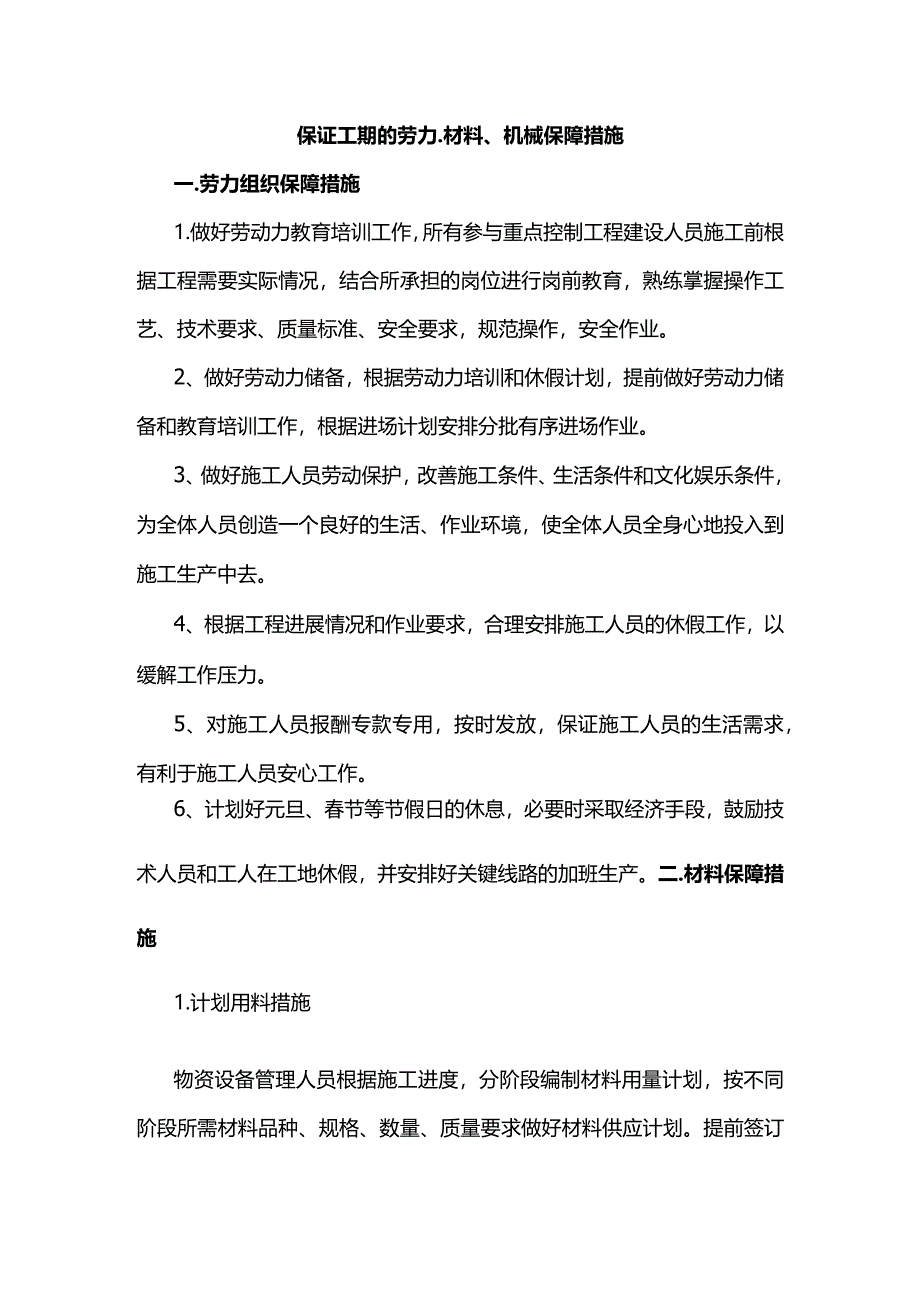 保证工期的劳力、材料、机械保障措施.docx_第1页