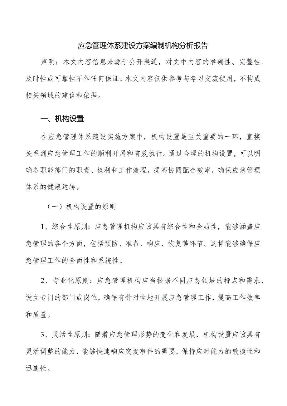 应急管理体系建设方案编制机构分析报告.docx_第1页