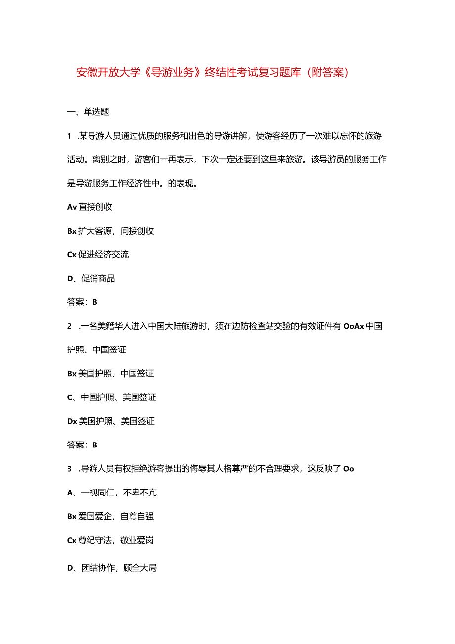 安徽开放大学《导游业务》终结性考试复习题库（附答案）.docx_第1页