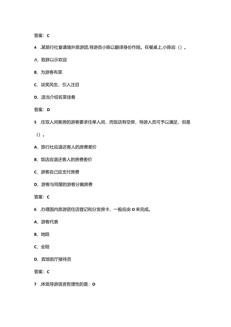 安徽开放大学《导游业务》终结性考试复习题库（附答案）.docx_第2页