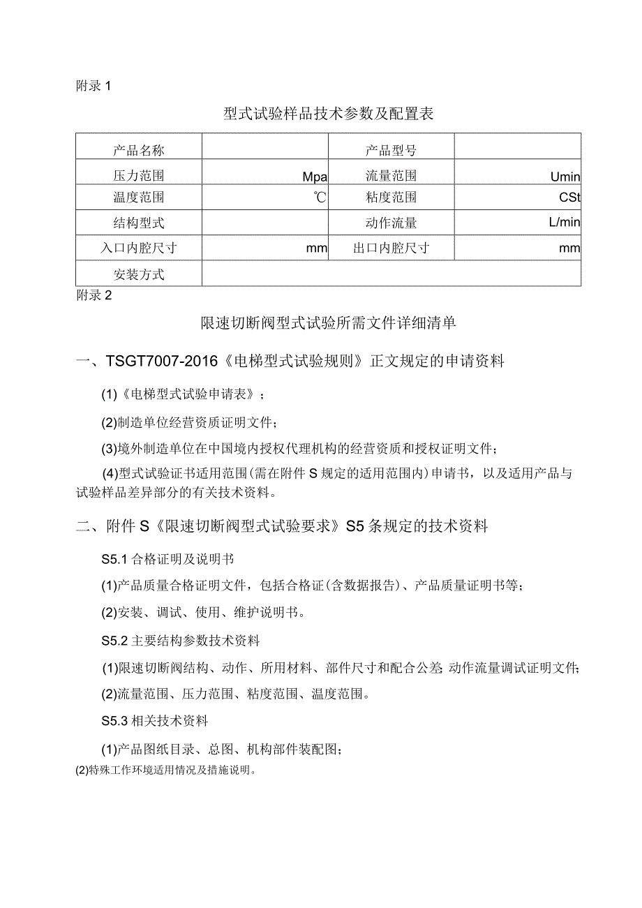 型式试验申请所需文件目录——限速切断阀.docx_第2页