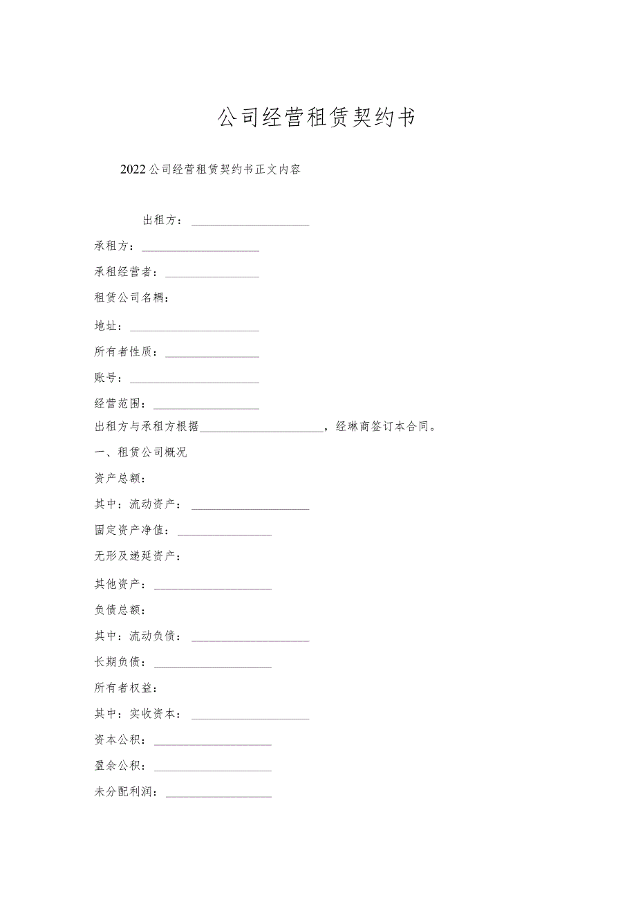 公司经营租赁契约书.docx_第1页