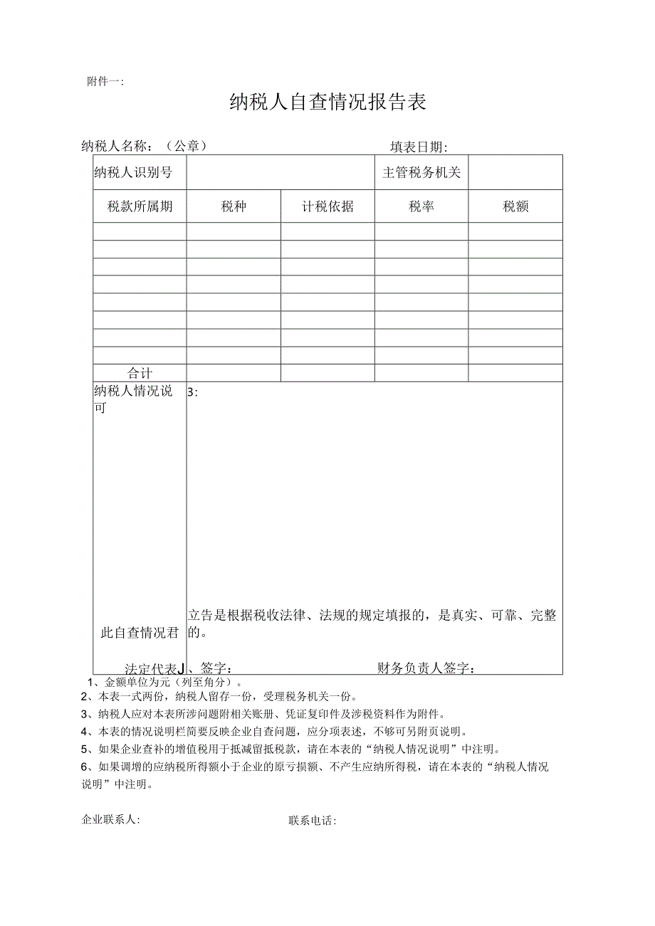 01附件一：纳税人自查情况报告表.docx_第1页