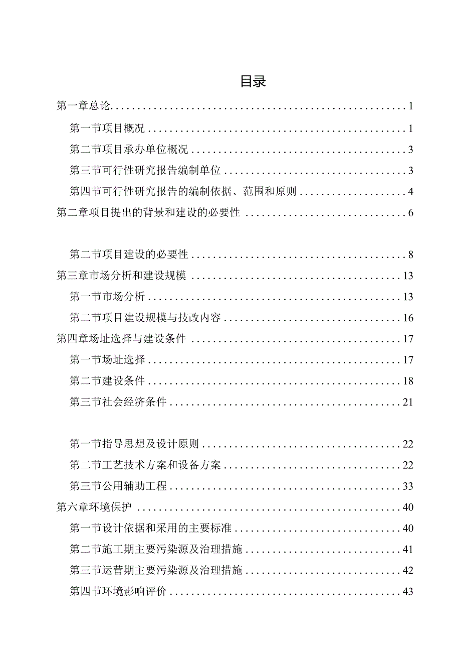 某氟硅材料有限公司热电厂超低排放改造项目可行性研究报告.docx_第3页