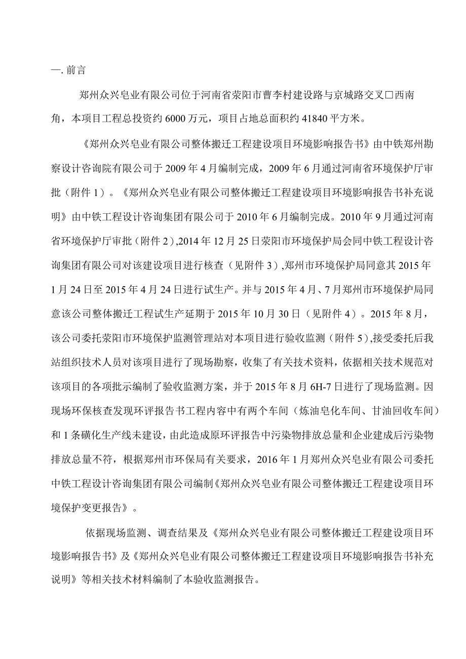 郑州众兴皂业有限公司整体搬迁工程建设项目.docx_第1页