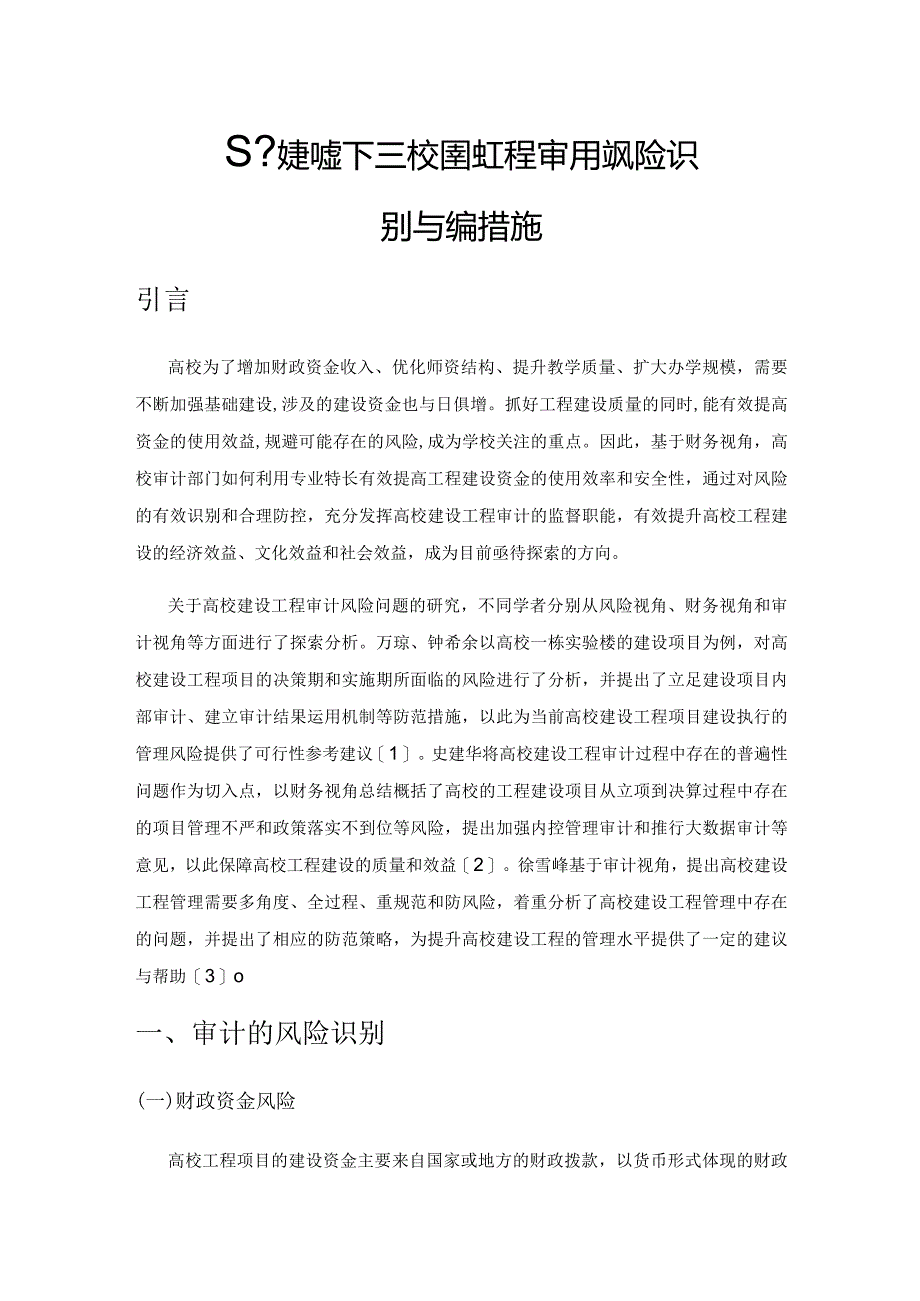 基于财务视角下高校建设工程审计的风险识别与控制措施.docx_第1页