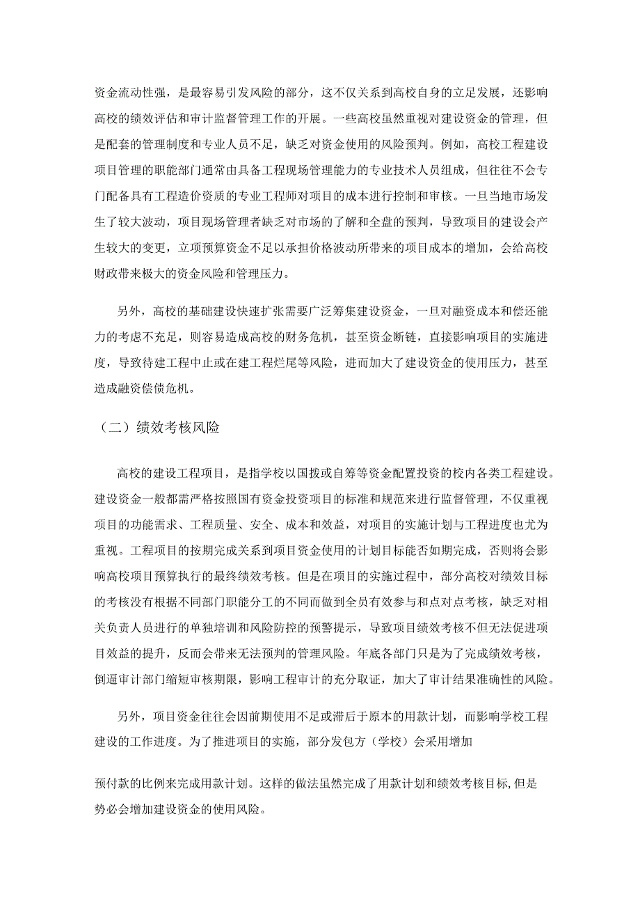 基于财务视角下高校建设工程审计的风险识别与控制措施.docx_第2页