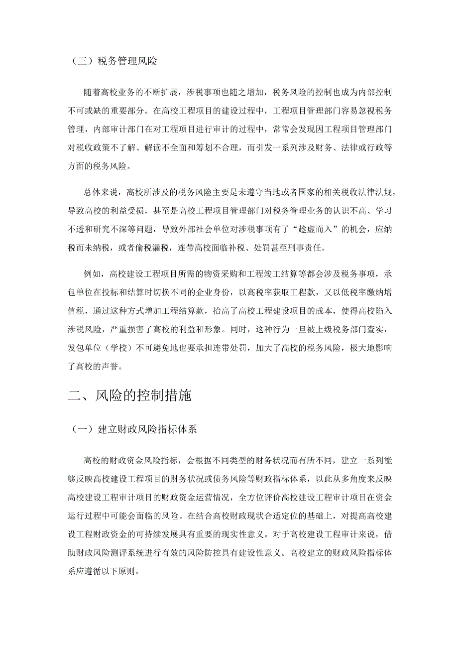 基于财务视角下高校建设工程审计的风险识别与控制措施.docx_第3页