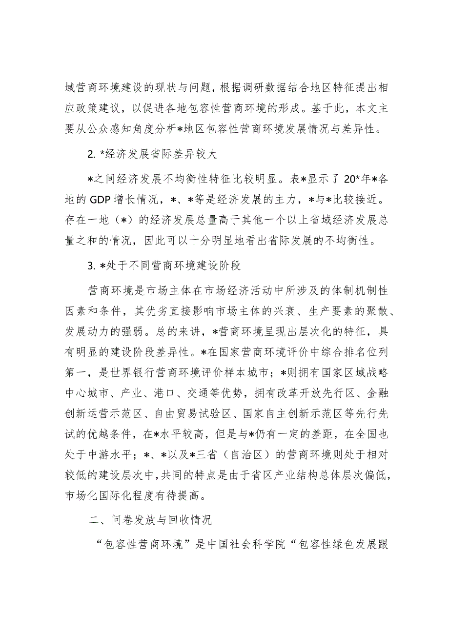 关于地区包容性营商环境构建研究报告&在春季学期总结会上的发言.docx_第2页