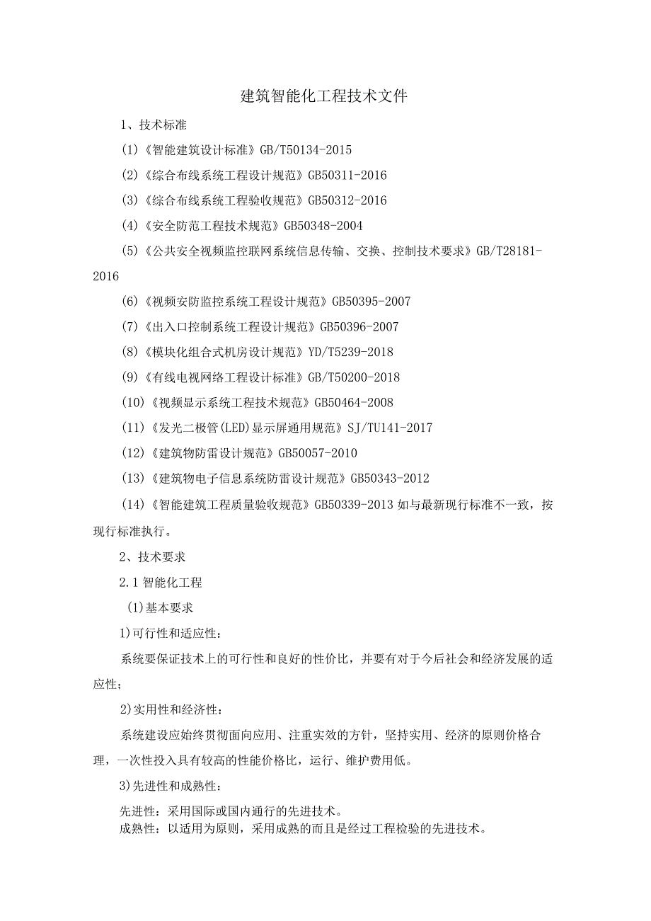 建筑智能化工程技术文件.docx_第1页