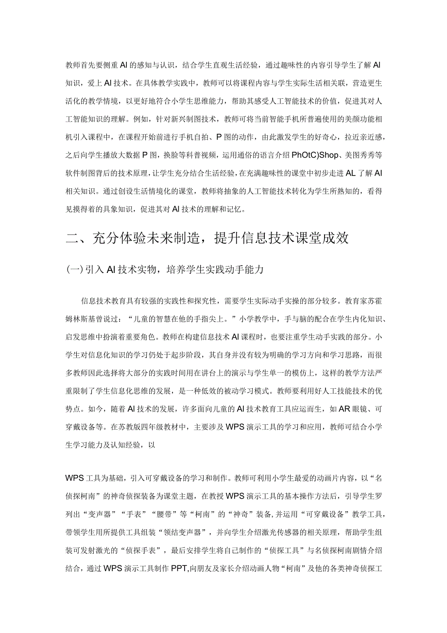 小学信息技术AI 课程构建策略探究.docx_第2页