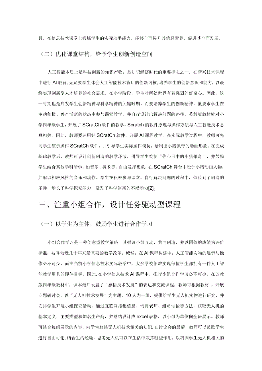 小学信息技术AI 课程构建策略探究.docx_第3页