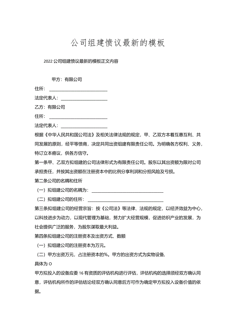 公司组建协议模板.docx_第1页