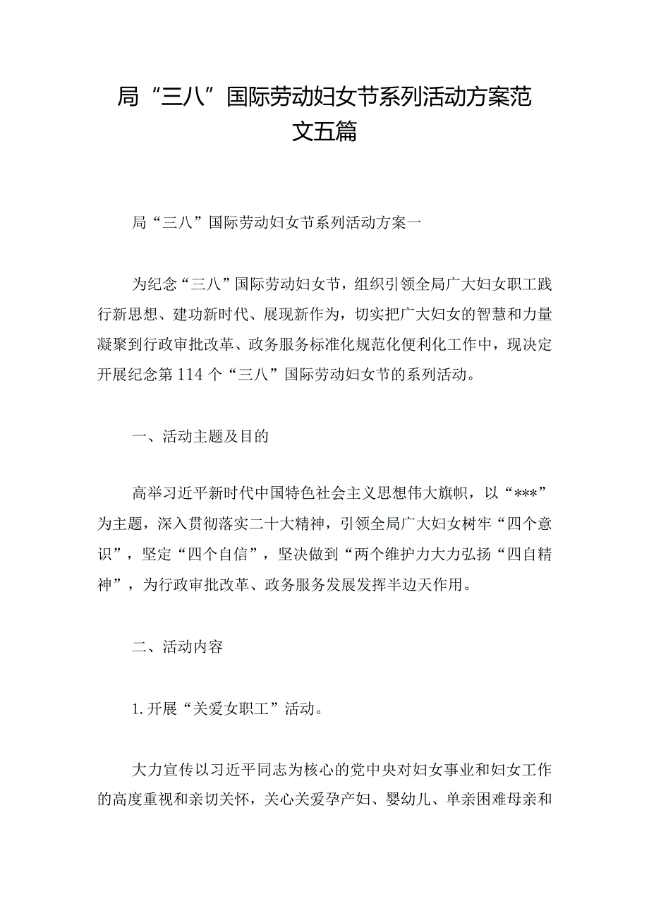 局“三八”国际劳动妇女节系列活动方案范文五篇.docx_第1页