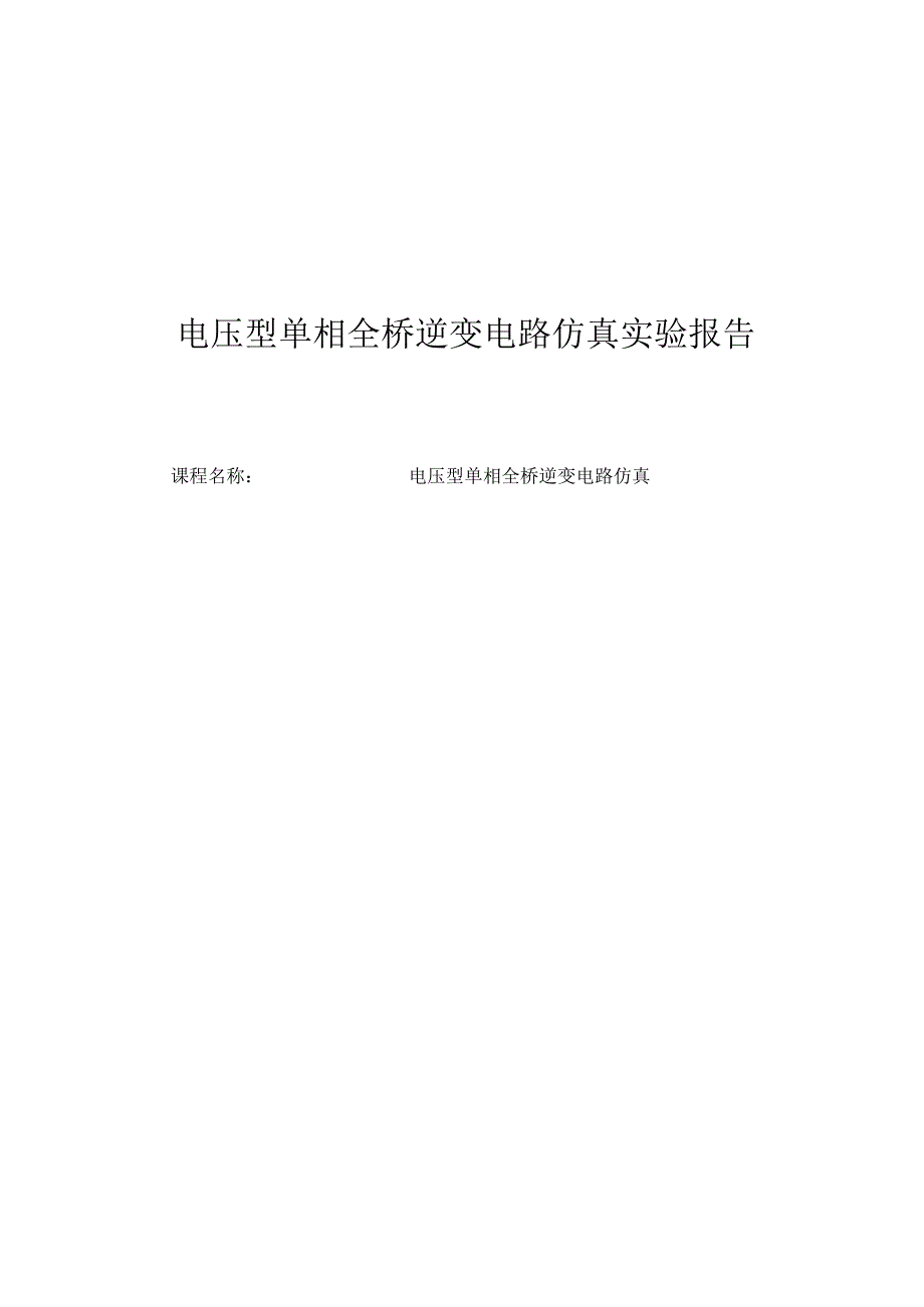 电压型单相全桥逆变电路的MATLAB仿真.docx_第1页