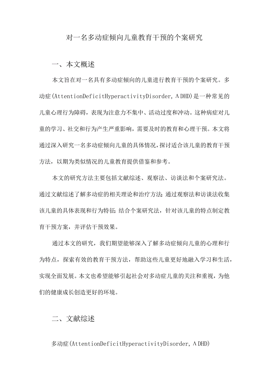 对一名多动症倾向儿童教育干预的个案研究.docx_第1页