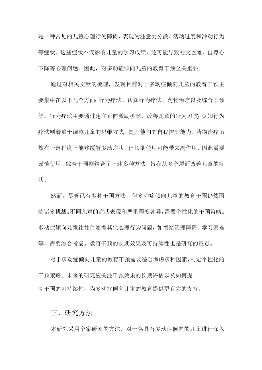 对一名多动症倾向儿童教育干预的个案研究.docx_第2页