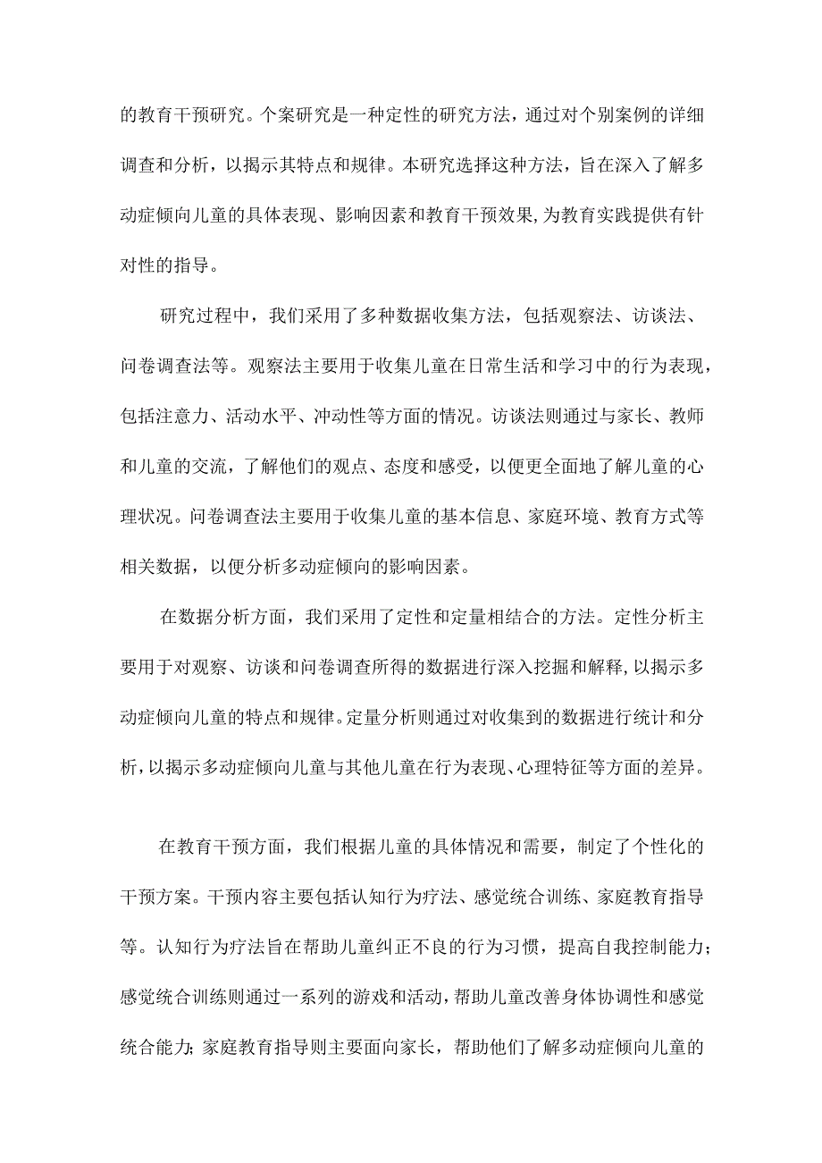 对一名多动症倾向儿童教育干预的个案研究.docx_第3页