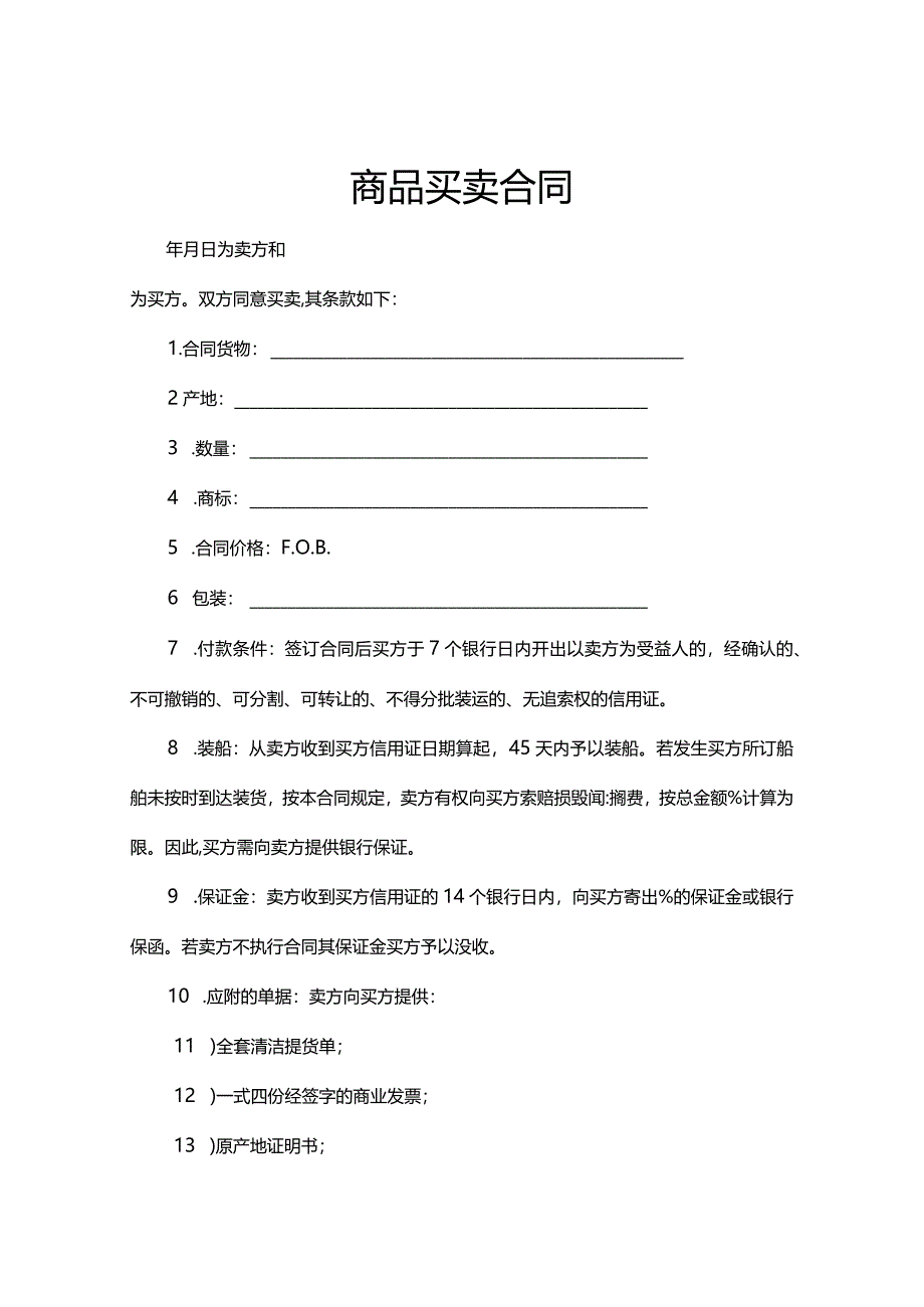 商品买卖合同范本（精选5份）.docx_第1页