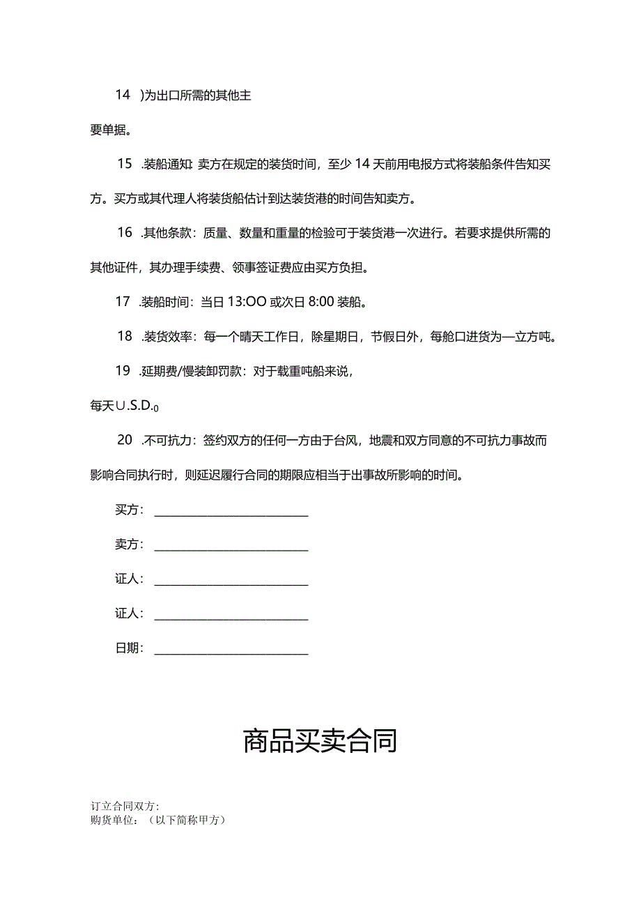 商品买卖合同范本（精选5份）.docx_第2页