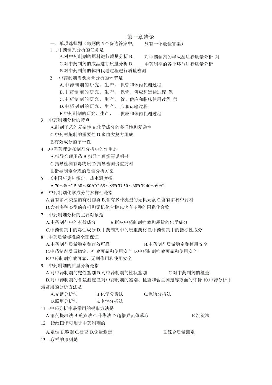 中药制剂分析题库(含答案).docx_第1页